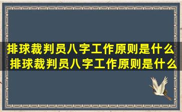 排球裁判员八字工作原则是什么  排球裁判员八字工作原则是什么内容